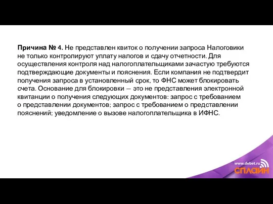 Причина № 4. Не представлен квиток о получении запроса Налоговики