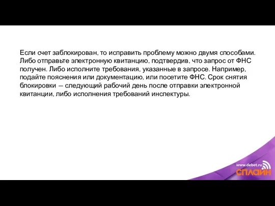 Если счет заблокирован, то исправить проблему можно двумя способами. Либо