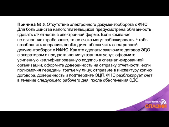 Причина № 5. Отсутствие электронного документооборота с ФНС Для большинства