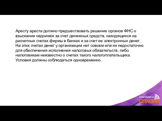 Аресту ареста должно предшествовать решение органов ФНС о взыскании недоимок