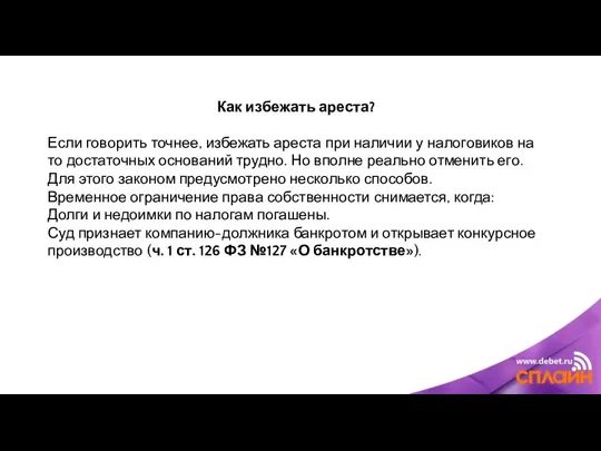 Как избежать ареста? Если говорить точнее, избежать ареста при наличии