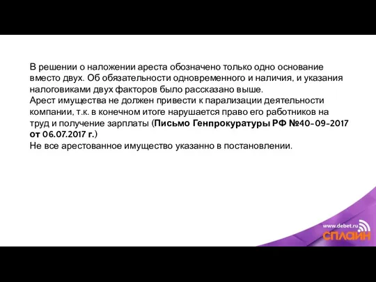 В решении о наложении ареста обозначено только одно основание вместо