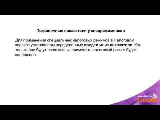 Пограничные показатели у спецрежимников Для применения специальных налоговых режимов в