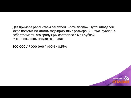 Для примера рассчитаем рентабельность продаж. Пусть владелец кафе получил по