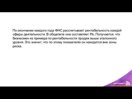 По окончании каждого года ФНС рассчитывает рентабельность каждой сферы деятельности.