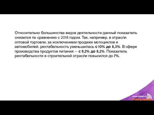 Относительно большинства видов деятельности данный показатель снизился по сравнению с