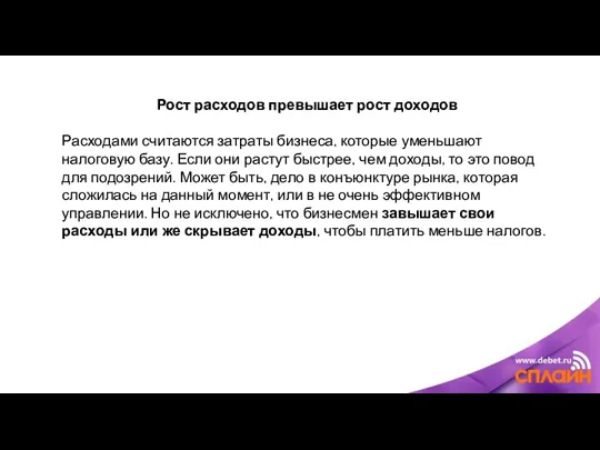 Рост расходов превышает рост доходов Расходами считаются затраты бизнеса, которые