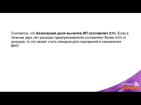 Считается, что безопасная доля вычетов ИП составляет 83%. Если в