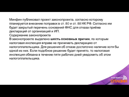 Минфин публиковал проект законопроекта, согласно которому планируется внесение поправок в