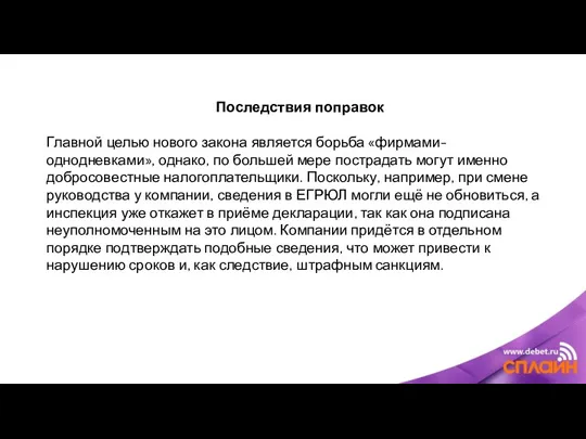 Последствия поправок Главной целью нового закона является борьба «фирмами-однодневками», однако,