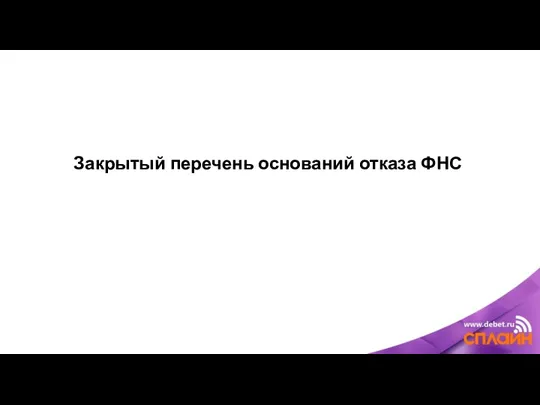 Закрытый перечень оснований отказа ФНС