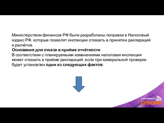 Министерством финансов РФ были разработаны поправки в Налоговый кодекс РФ,