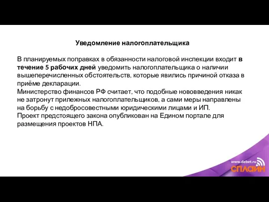 Уведомление налогоплательщика В планируемых поправках в обязанности налоговой инспекции входит