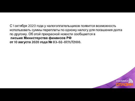 С 1 октября 2020 года у налогоплательщиков появится возможность использовать