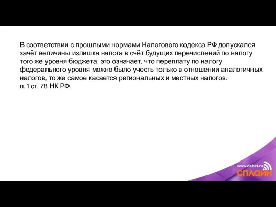 В соответствии с прошлыми нормами Налогового кодекса РФ допускался зачёт