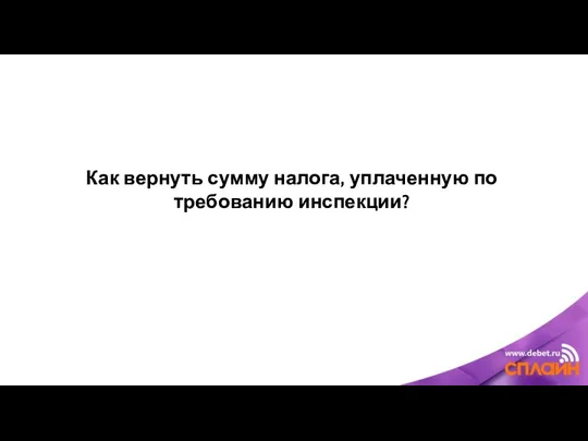 Как вернуть сумму налога, уплаченную по требованию инспекции?