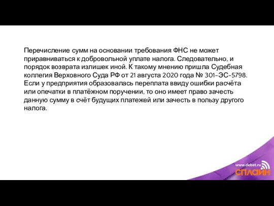 Перечисление сумм на основании требования ФНС не может приравниваться к