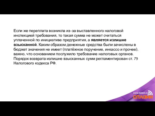 Если же переплата возникла из-за выставленного налоговой инспекцией требования, то