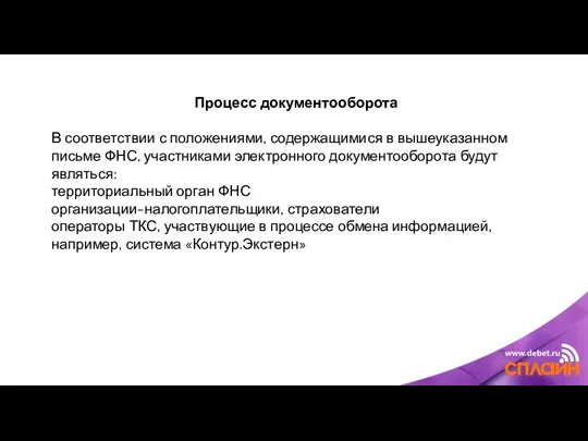 Процесс документооборота В соответствии с положениями, содержащимися в вышеуказанном письме