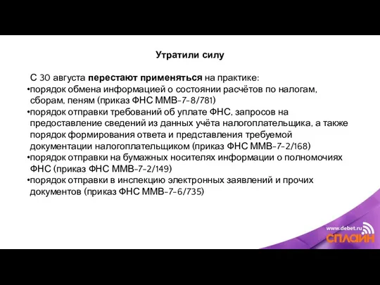 Утратили силу С 30 августа перестают применяться на практике: порядок