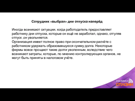 Сотрудник «выбрал» дни отпуска наперёд Иногда возникают ситуации, когда работодатель