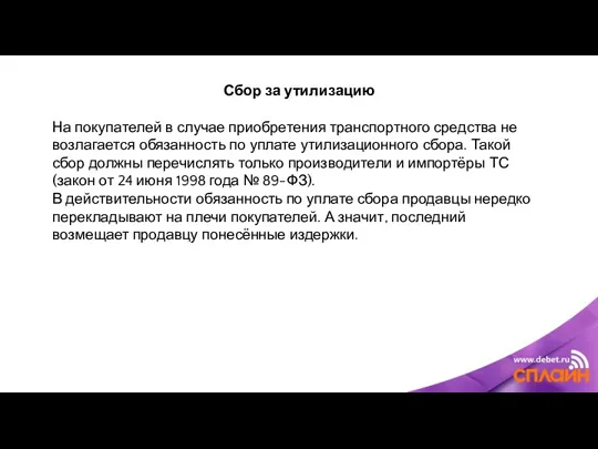 Сбор за утилизацию На покупателей в случае приобретения транспортного средства