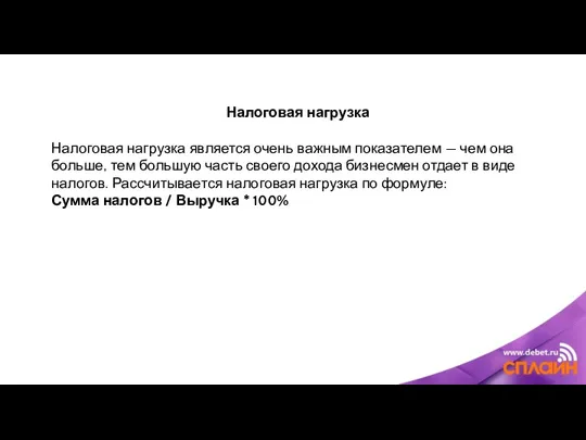 Налоговая нагрузка Налоговая нагрузка является очень важным показателем — чем