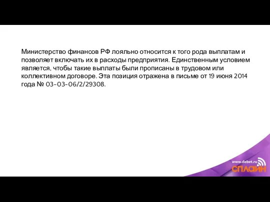 Министерство финансов РФ лояльно относится к того рода выплатам и