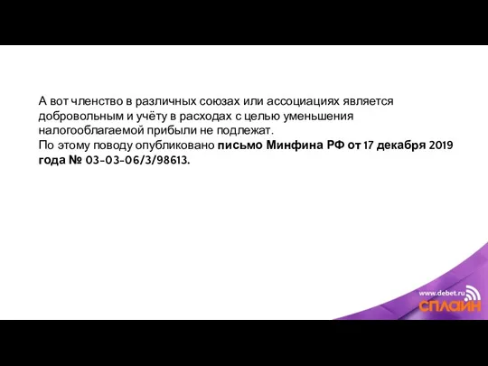 А вот членство в различных союзах или ассоциациях является добровольным