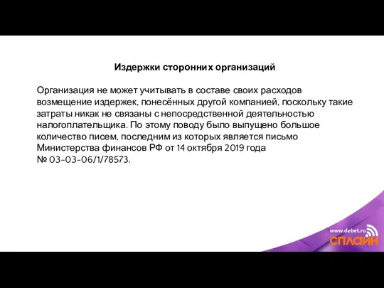 Издержки сторонних организаций Организация не может учитывать в составе своих