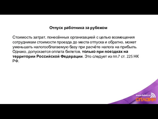 Отпуск работника за рубежом Стоимость затрат, понесённых организацией с целью