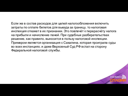 Если же в состав расходов для целей налогообложения включить затраты