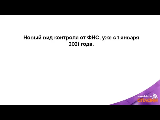 Новый вид контроля от ФНС, уже с 1 января 2021 года.