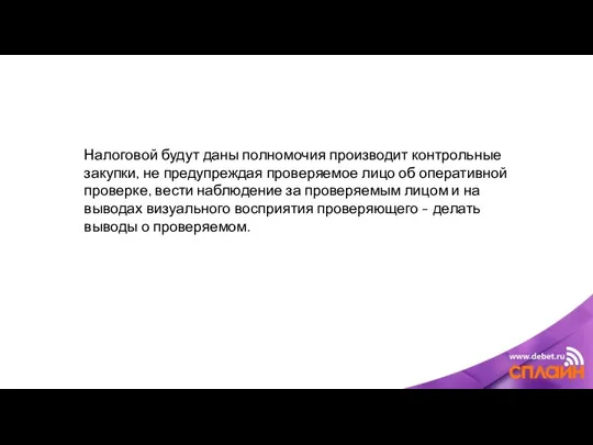 Налоговой будут даны полномочия производит контрольные закупки, не предупреждая проверяемое