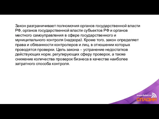 Закон разграничивает полномочия органов государственной власти РФ, органов государственной власти