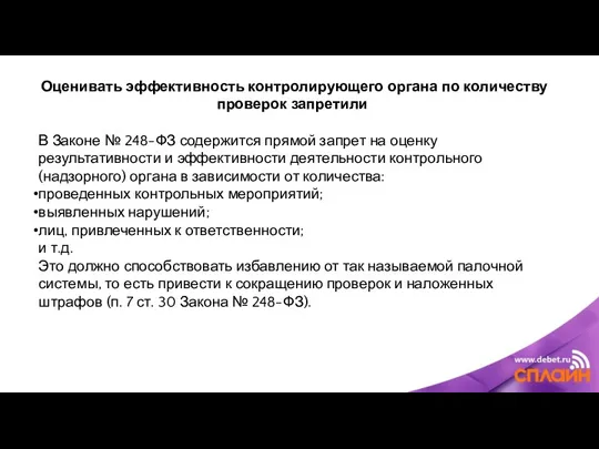 Оценивать эффективность контролирующего органа по количеству проверок запретили В Законе