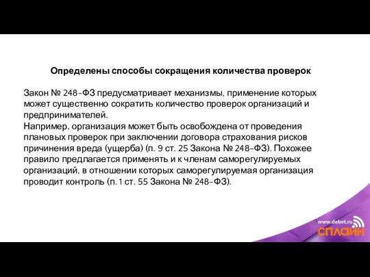 Определены способы сокращения количества проверок Закон № 248-ФЗ предусматривает механизмы,