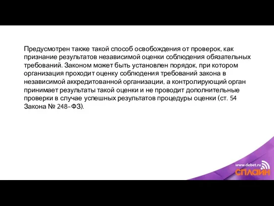 Предусмотрен также такой способ освобождения от проверок, как признание результатов