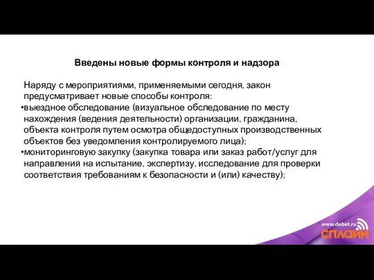 Введены новые формы контроля и надзора Наряду с мероприятиями, применяемыми