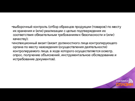 выборочный контроль (отбор образцов продукции (товаров) по месту их хранения