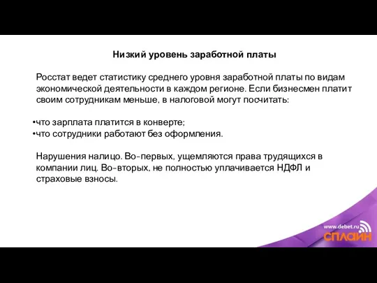 Низкий уровень заработной платы Росстат ведет статистику среднего уровня заработной