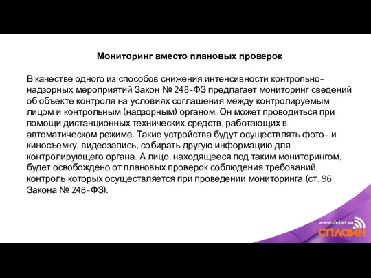 Мониторинг вместо плановых проверок В качестве одного из способов снижения