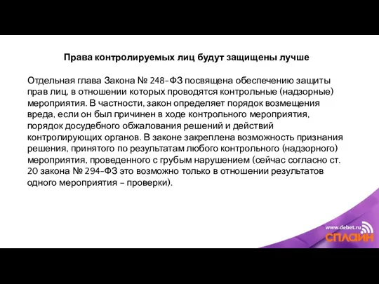 Права контролируемых лиц будут защищены лучше Отдельная глава Закона №