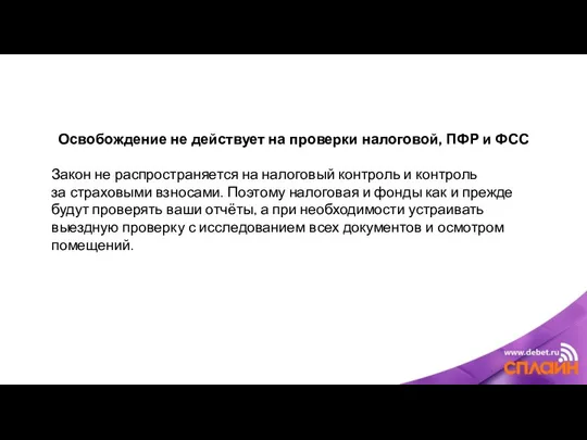 Освобождение не действует на проверки налоговой, ПФР и ФСС Закон