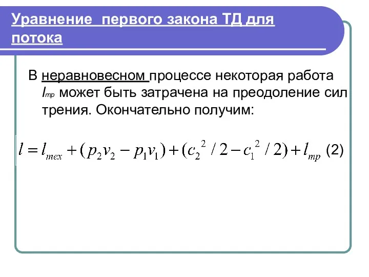 Уравнение первого закона ТД для потока В неравновесном процессе некоторая