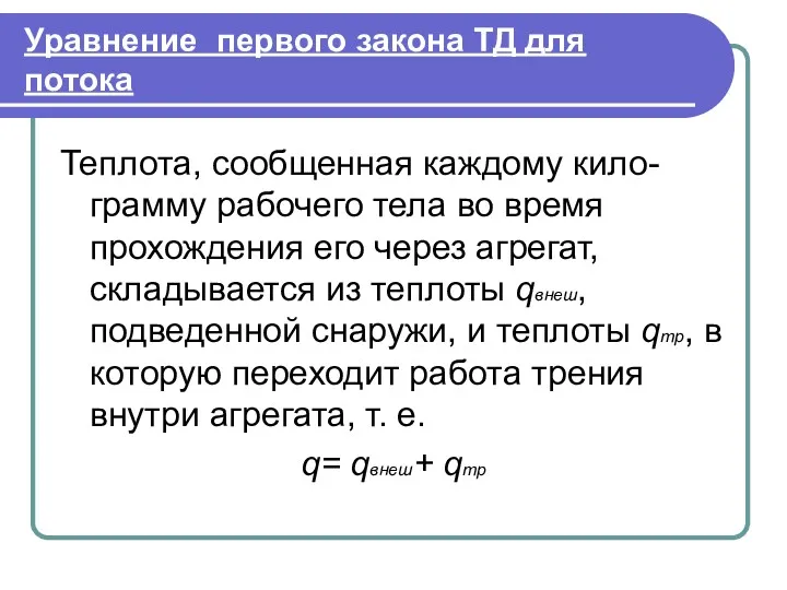 Уравнение первого закона ТД для потока Теплота, сообщенная каждому кило-