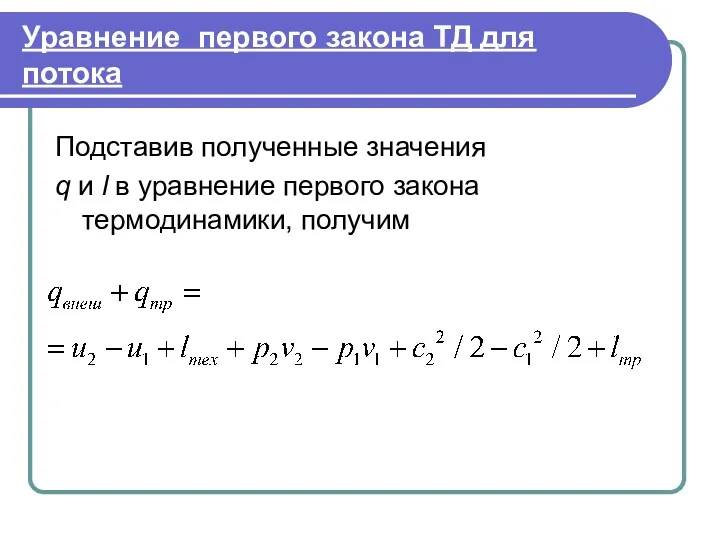 Уравнение первого закона ТД для потока Подставив полученные значения q