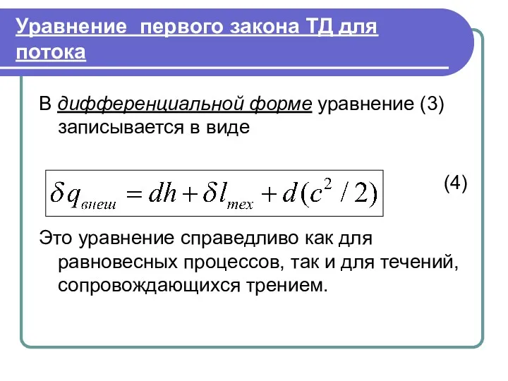 Уравнение первого закона ТД для потока В дифференциальной форме уравнение