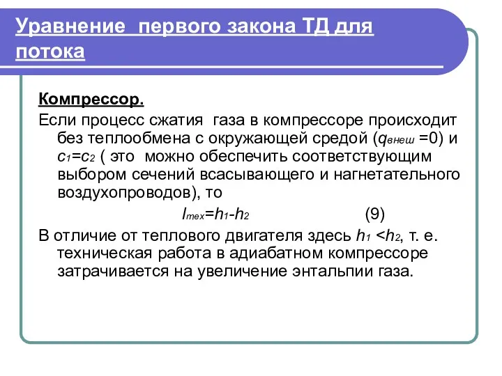 Уравнение первого закона ТД для потока Компрессор. Если процесс сжатия