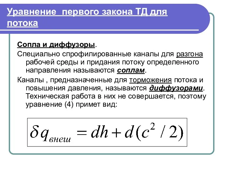 Уравнение первого закона ТД для потока Сопла и диффузоры. Специально